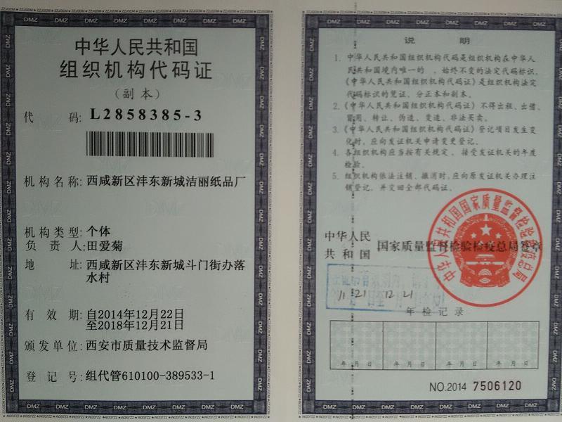 機構代碼--西安餐巾紙